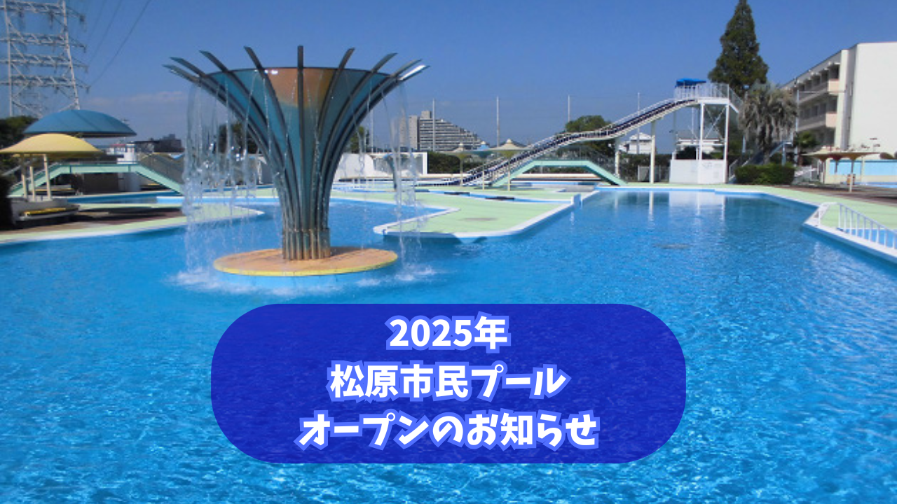 松原市民プールの2026年営業状況！料金・営業時間と混雑を徹底調査