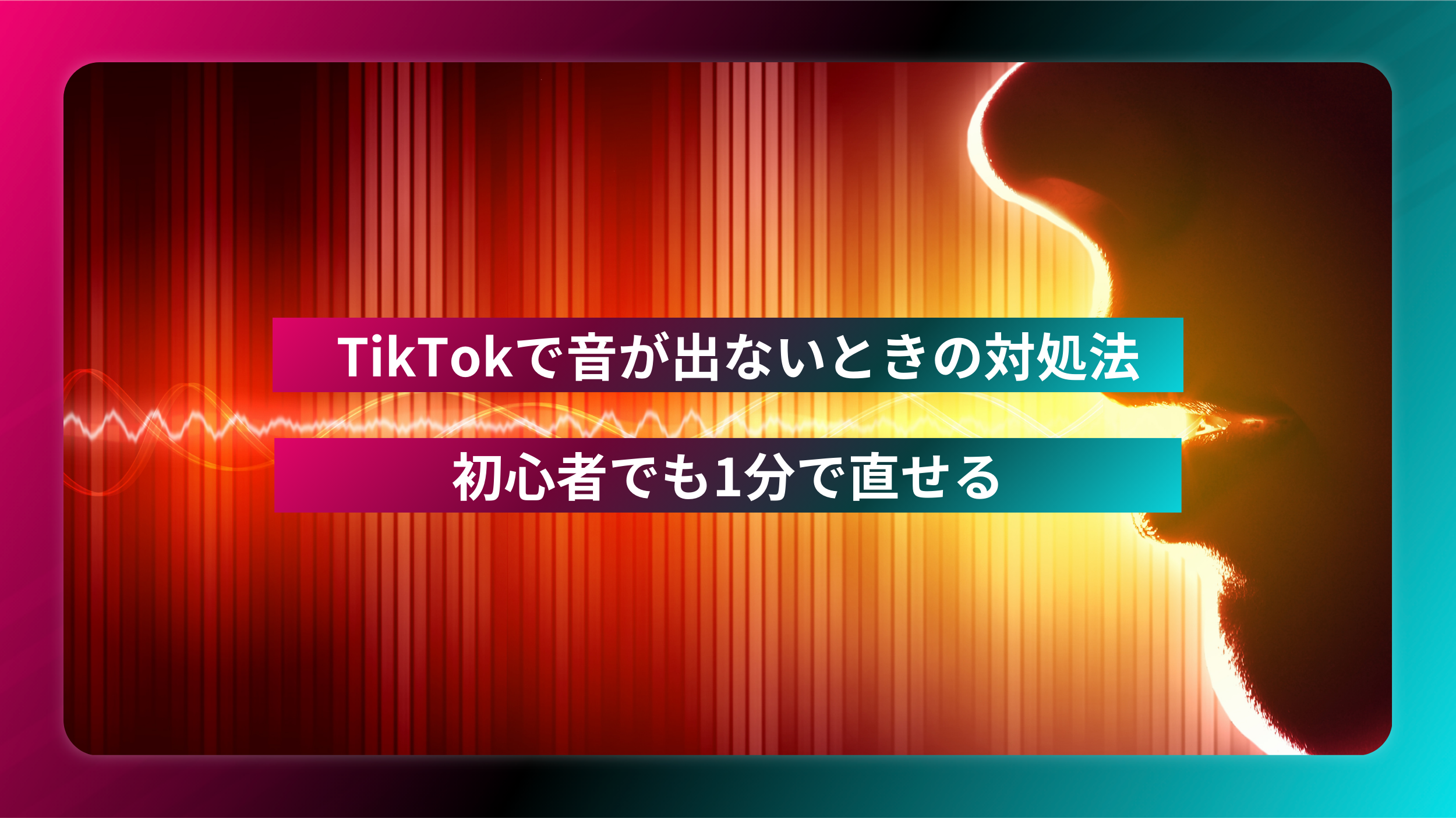 Tiktokで音が出ない原因と直し方！消音解除から著作権問題まで徹底解説
