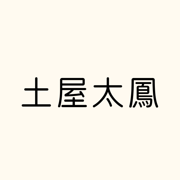 土屋太鳳の文字はなぜフォント級？直筆メッセージの秘密と歴代画像検証