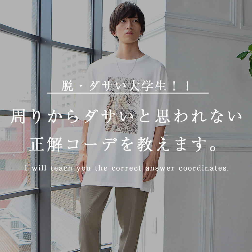 男子大学生の服はなぜダサい？女子の本音と失敗しない垢抜け改善策