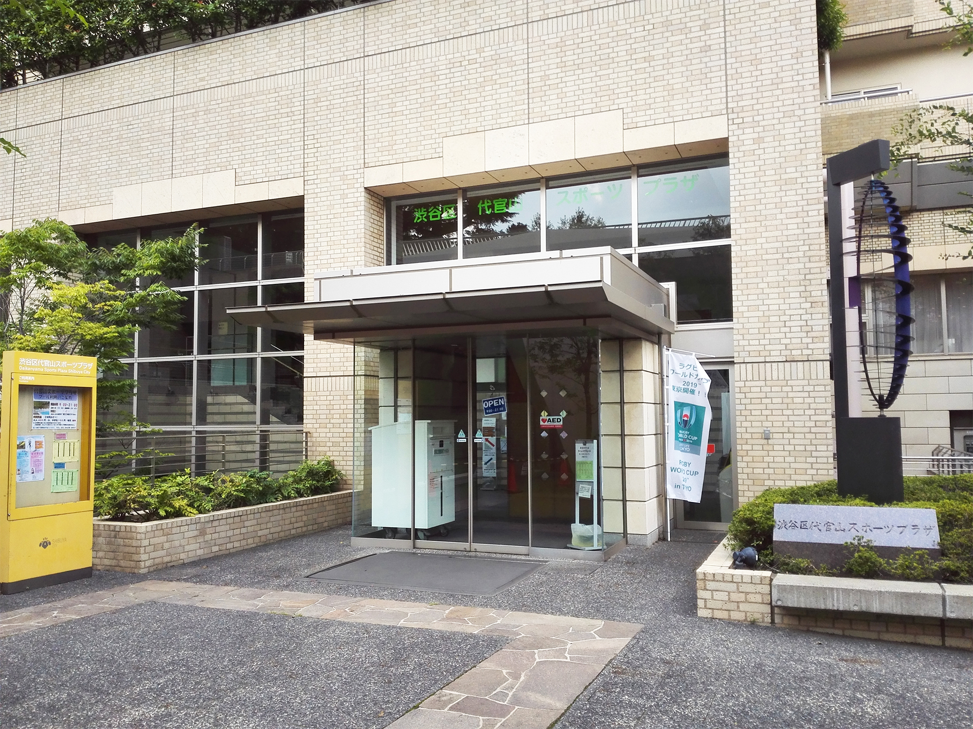代官山スポーツプラザの評判と料金！区外利用や混雑の真相徹底解剖