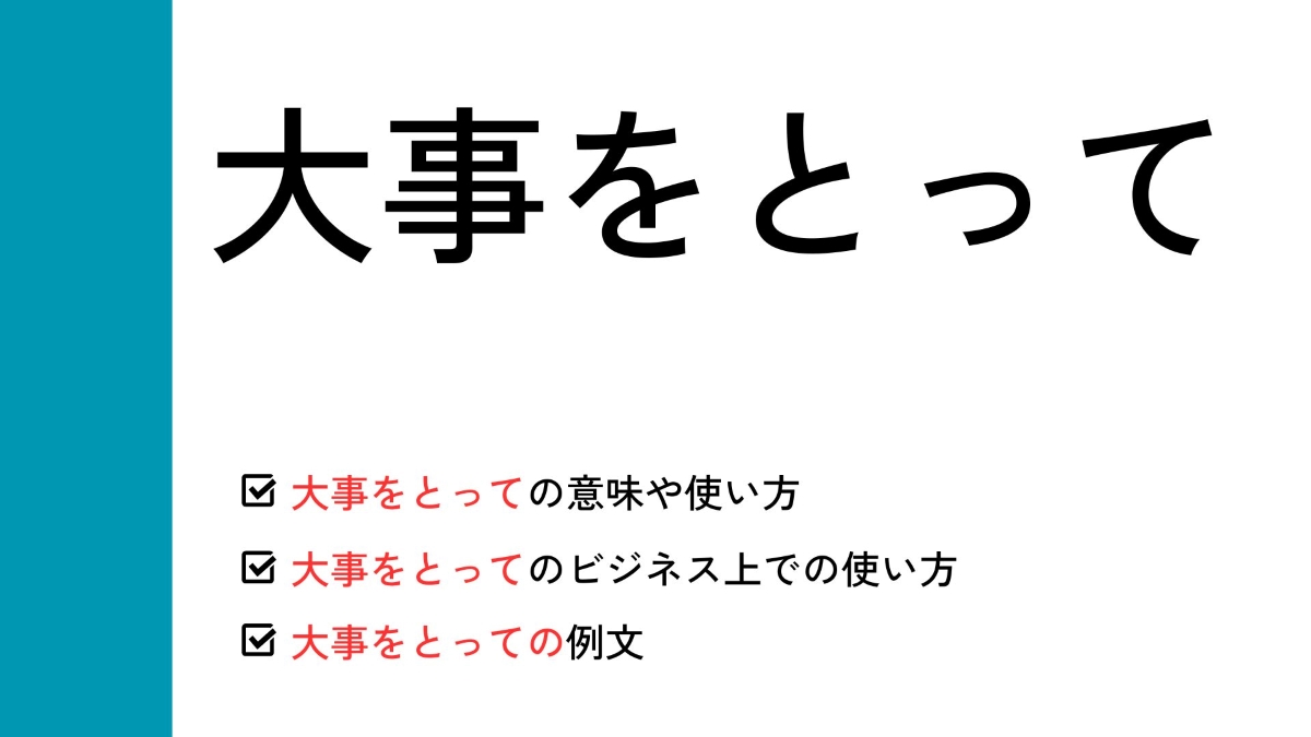 「大事を取る」の正しい敬語とマナー｜誤解を防ぐ言い換えとメール例文