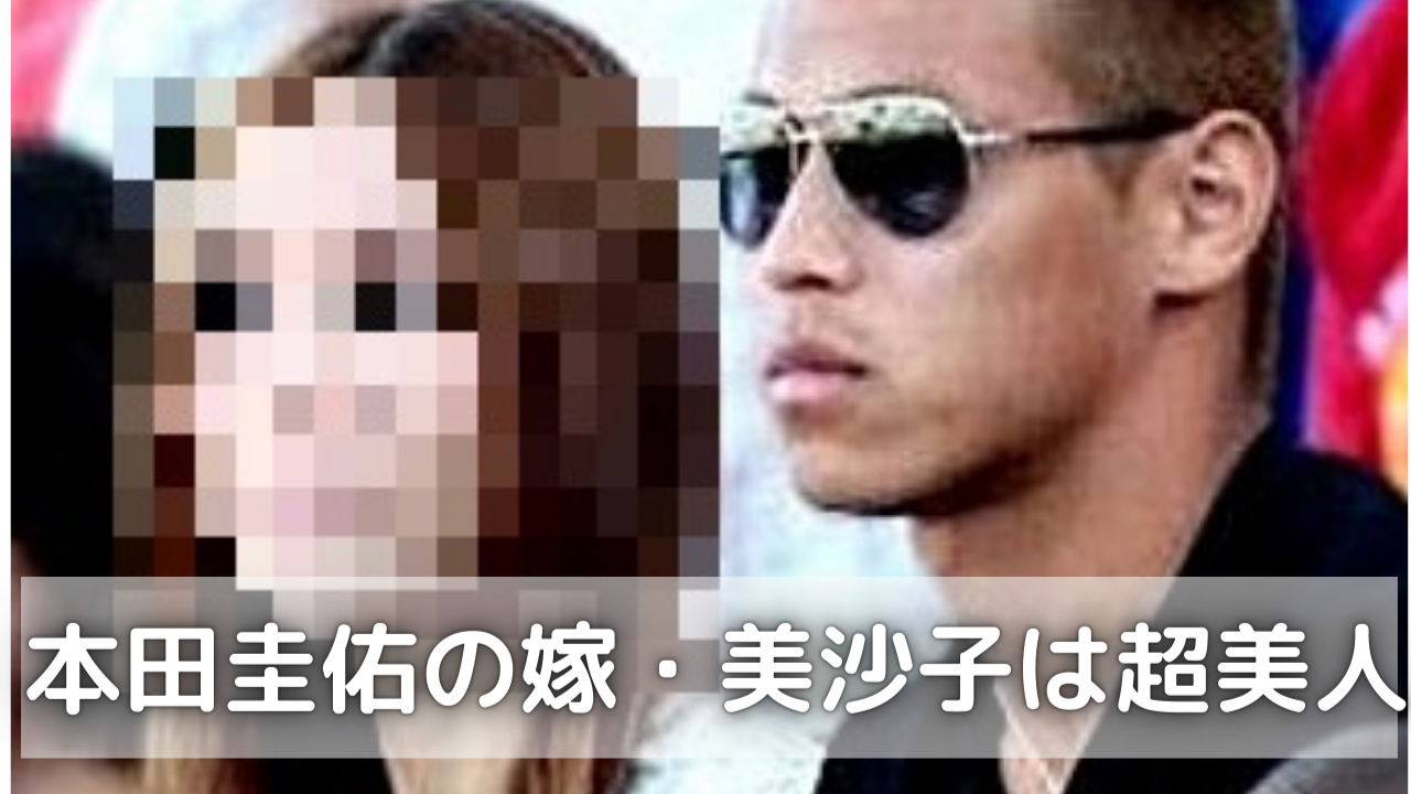 本田圭佑の妻・美沙子さんの「インスタ」を求める声が止まない理由とは？表舞台に出ない圧倒的プライバシーと夫婦の現在地【2026年最新】