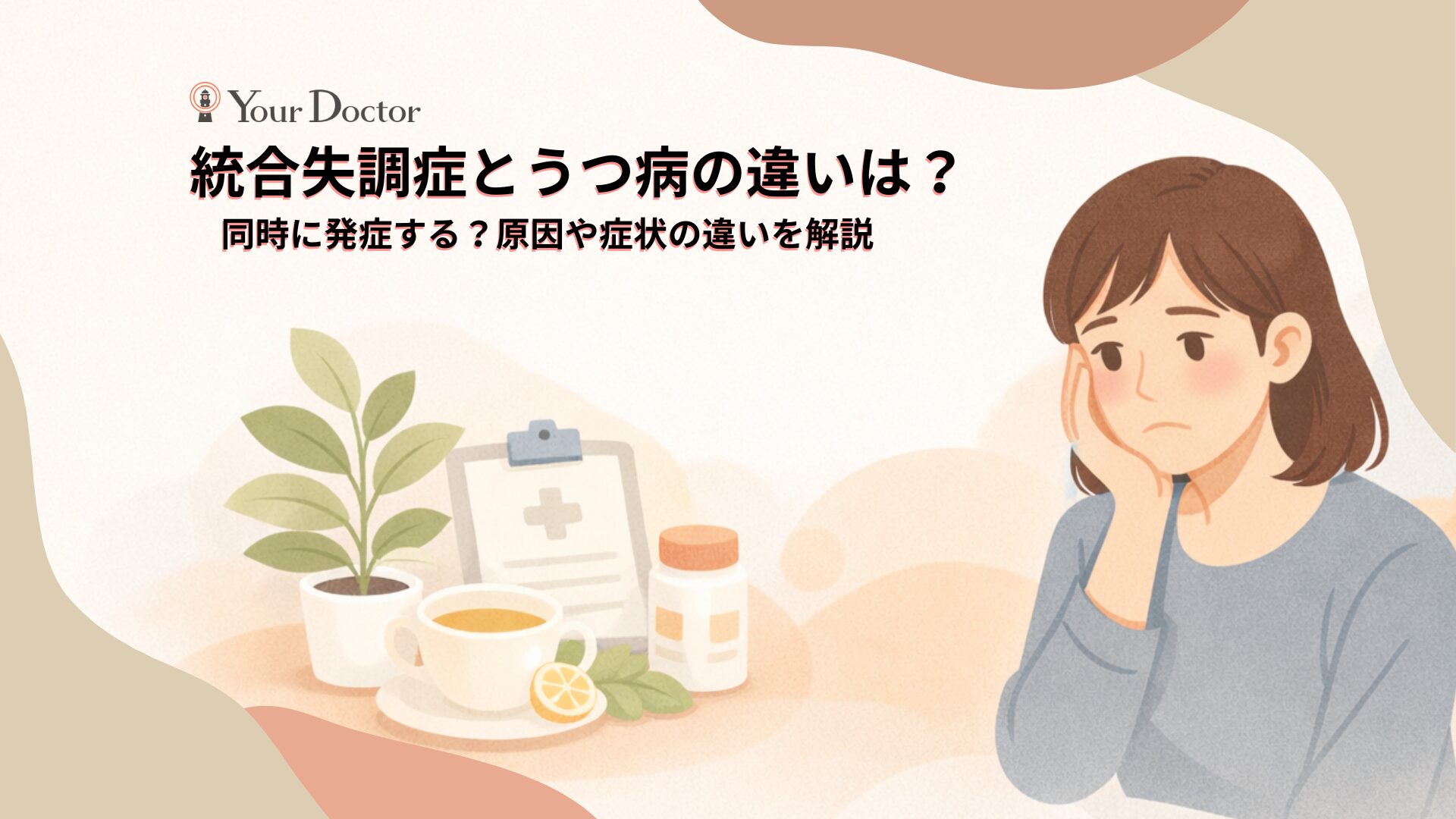 統合失調症とうつ病の違いとは？陰性症状の誤診や見分け方を徹底解説