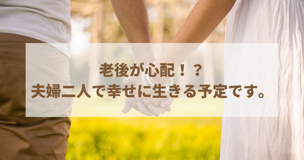 子なし夫婦の老後は本当に悲惨？後悔の理由と孤独死・資金リスクの現実