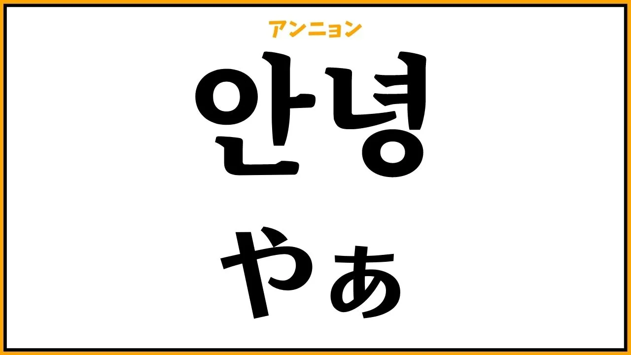韓国語「アンニョン」の落とし穴！目上にNgな理由と正しい返し方