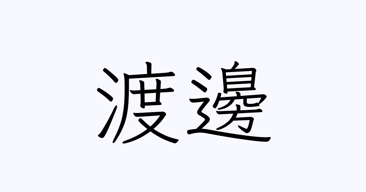 渡邊の漢字はなぜ複雑？渡辺・渡邉との違いや書き順・入力法を徹底解明