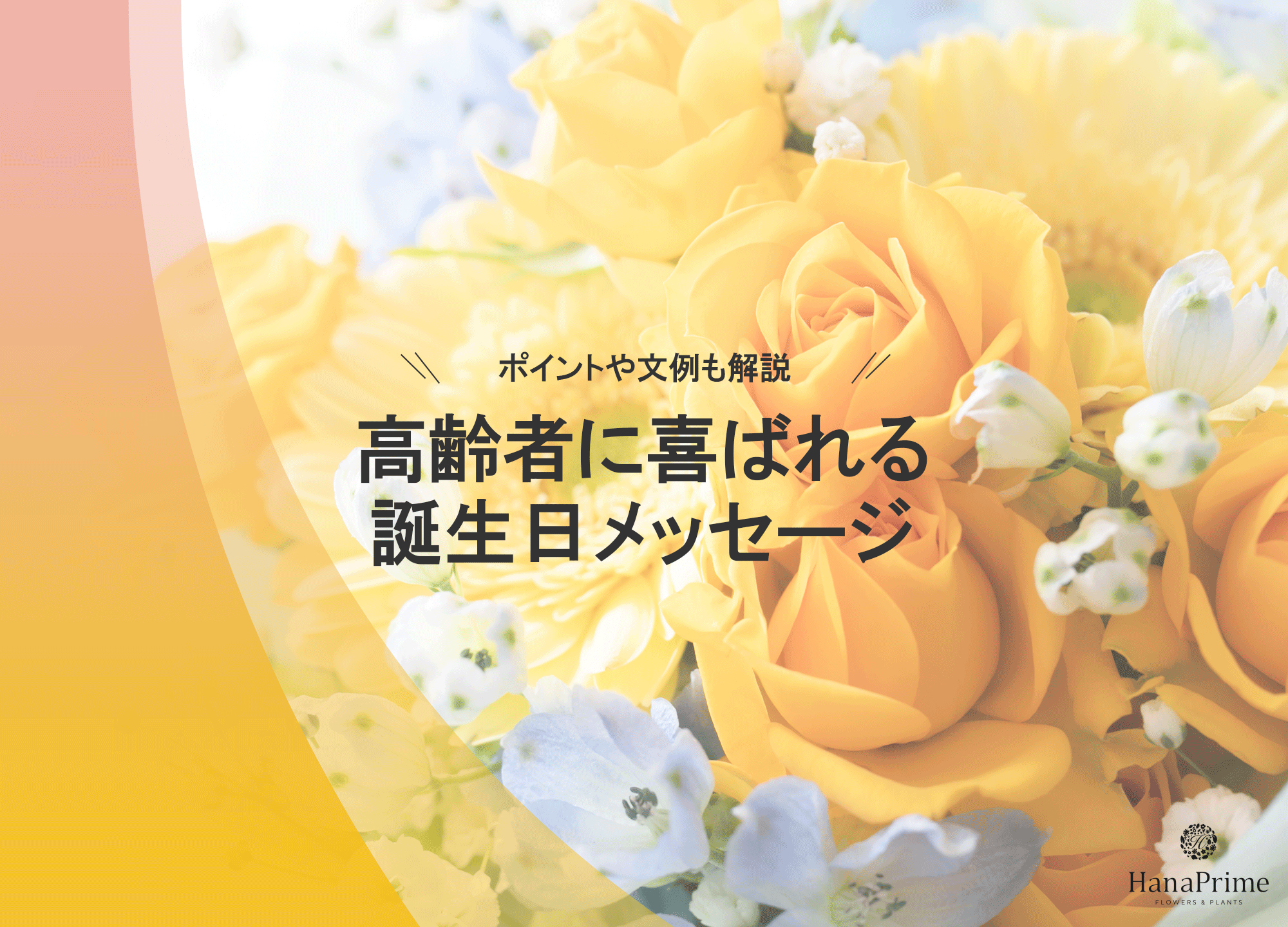 高齢者に喜ばれる簡単な誕生日メッセージ集！短く伝わる文例とNgワード