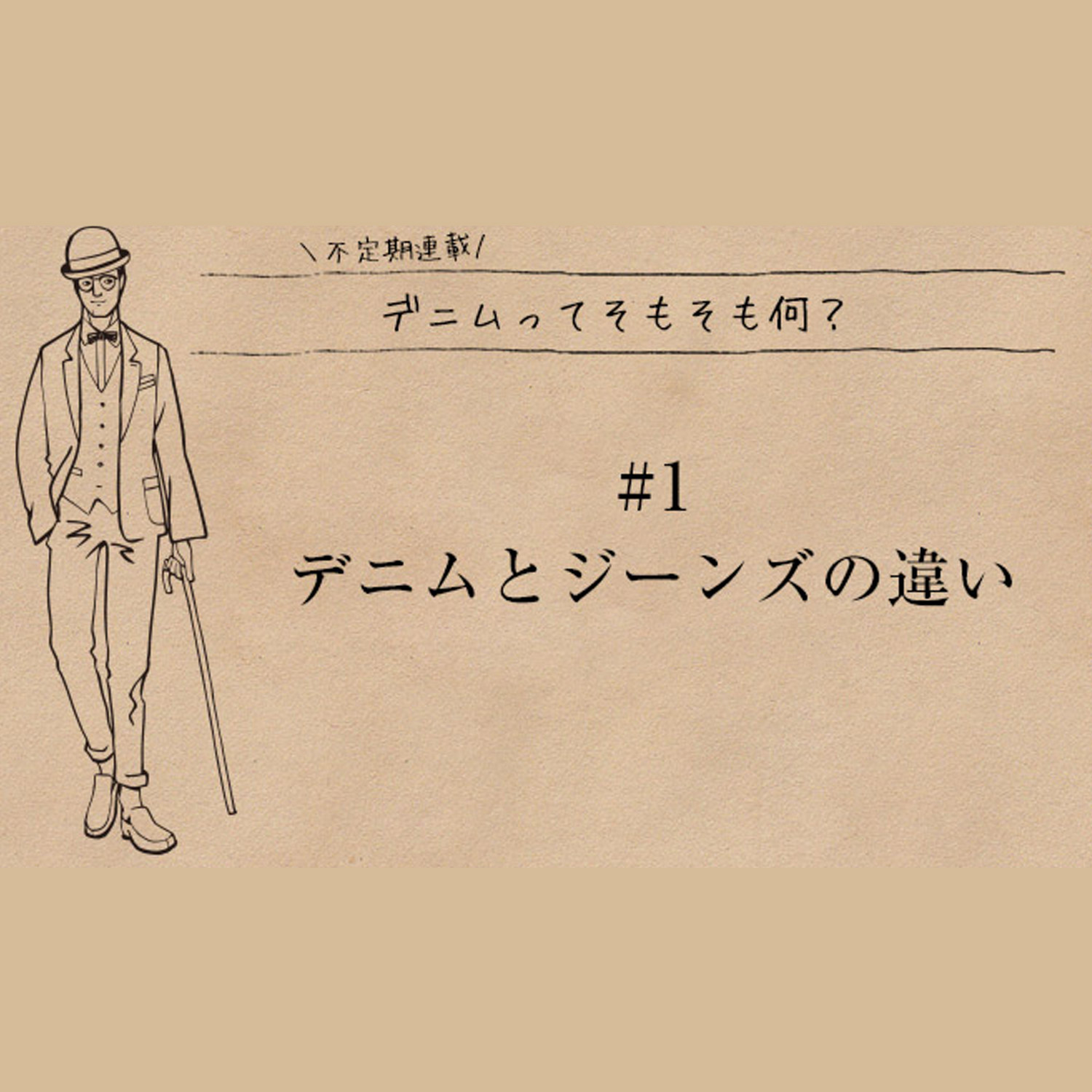 デニムとジーパンの違いとは？生地と製品の決定打や語源の真相を解明
