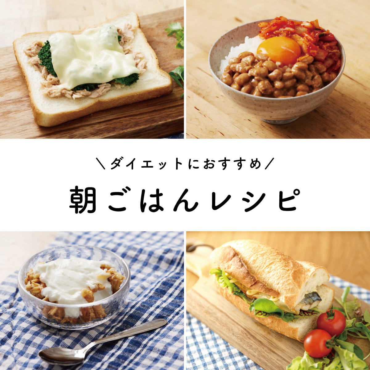 朝食抜きは太る？2026年最新ダイエット朝ごはんの正解と痩せる選び方