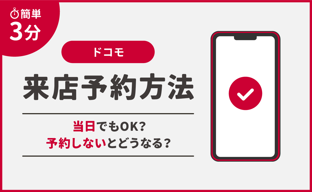 ドコモショップ来店予約の真実！予約なし当日の待ち時間と回避の裏ワザ
