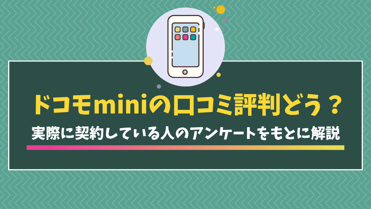 ドコモMiniのデメリット暴露！後悔する理由と料金の落とし穴を徹底検証