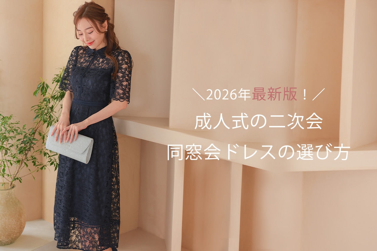 成人式同窓会の服装は私服かドレスか？会場別正解と2026年最新マナー