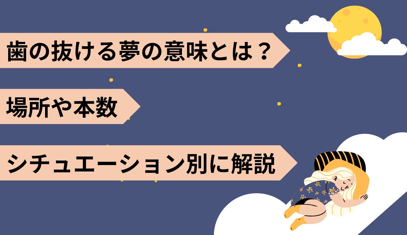 歯が折れる夢の不吉な予兆とは？前歯・奥歯別の心理警告と対処法