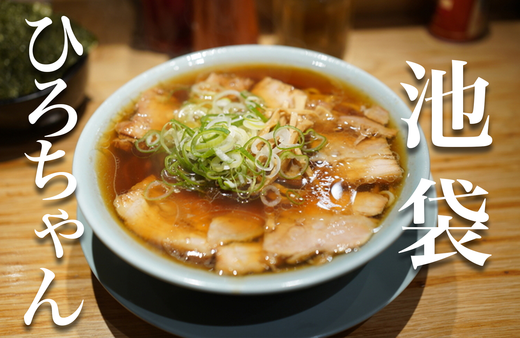 池袋ひろちゃんラーメン熱狂の真相！口コミ評判と人気メニュー徹底検証