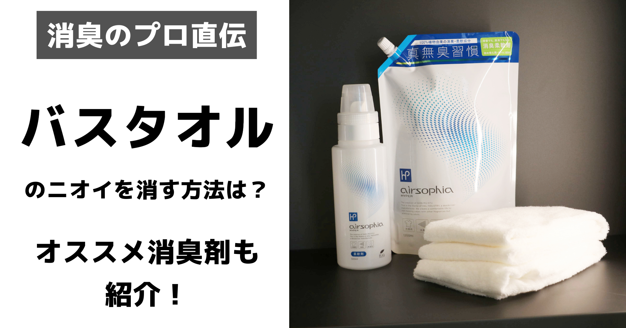 洗っても濡れると臭いタオルの元凶！モラクセラ菌撃退と最強リセット術
