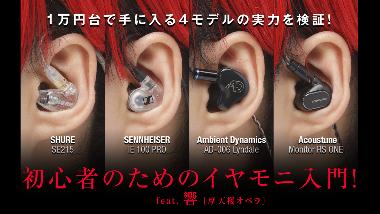 イヤモニとは？歌手がライブで片耳外す理由と仕組み・違いを徹底解説