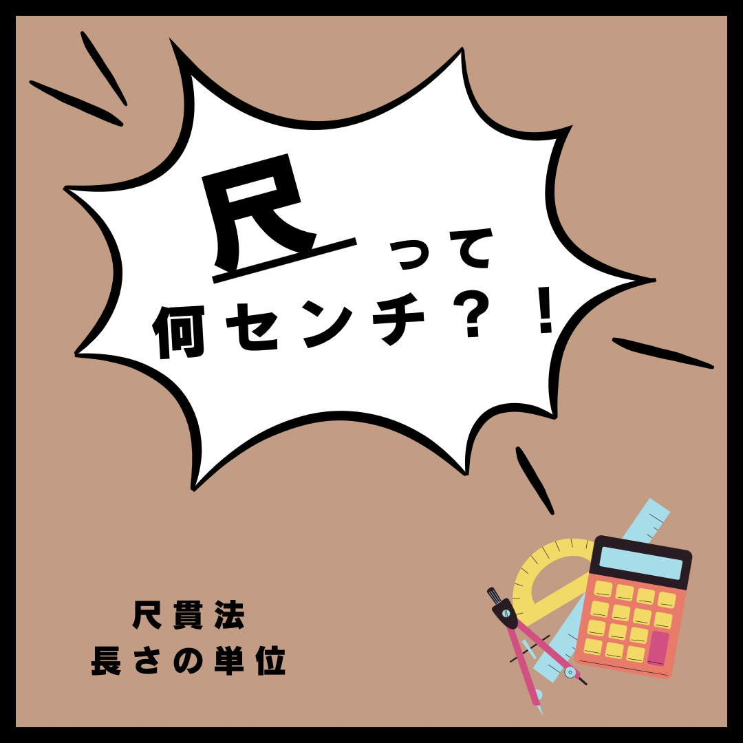 1尺は何センチ？建築と着物で長さが違う驚きの真相を徹底解剖
