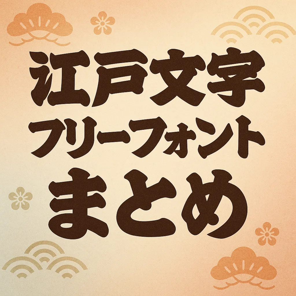 江戸文字フォント無料の罠とは？商用利用の規約と安全入手先【2026】
