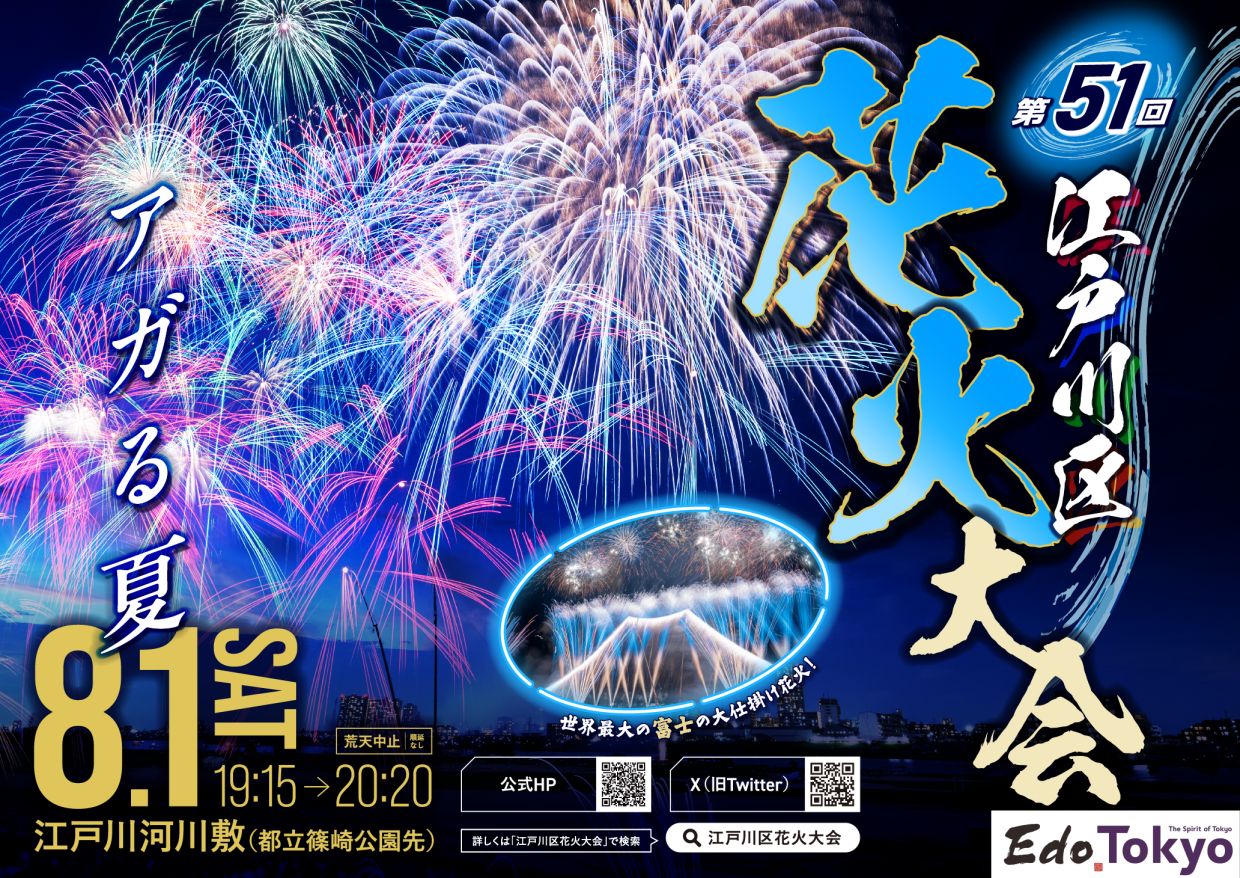 江戸川区花火大会2026完全攻略！有料席倍率と穴場や混雑回避ルート