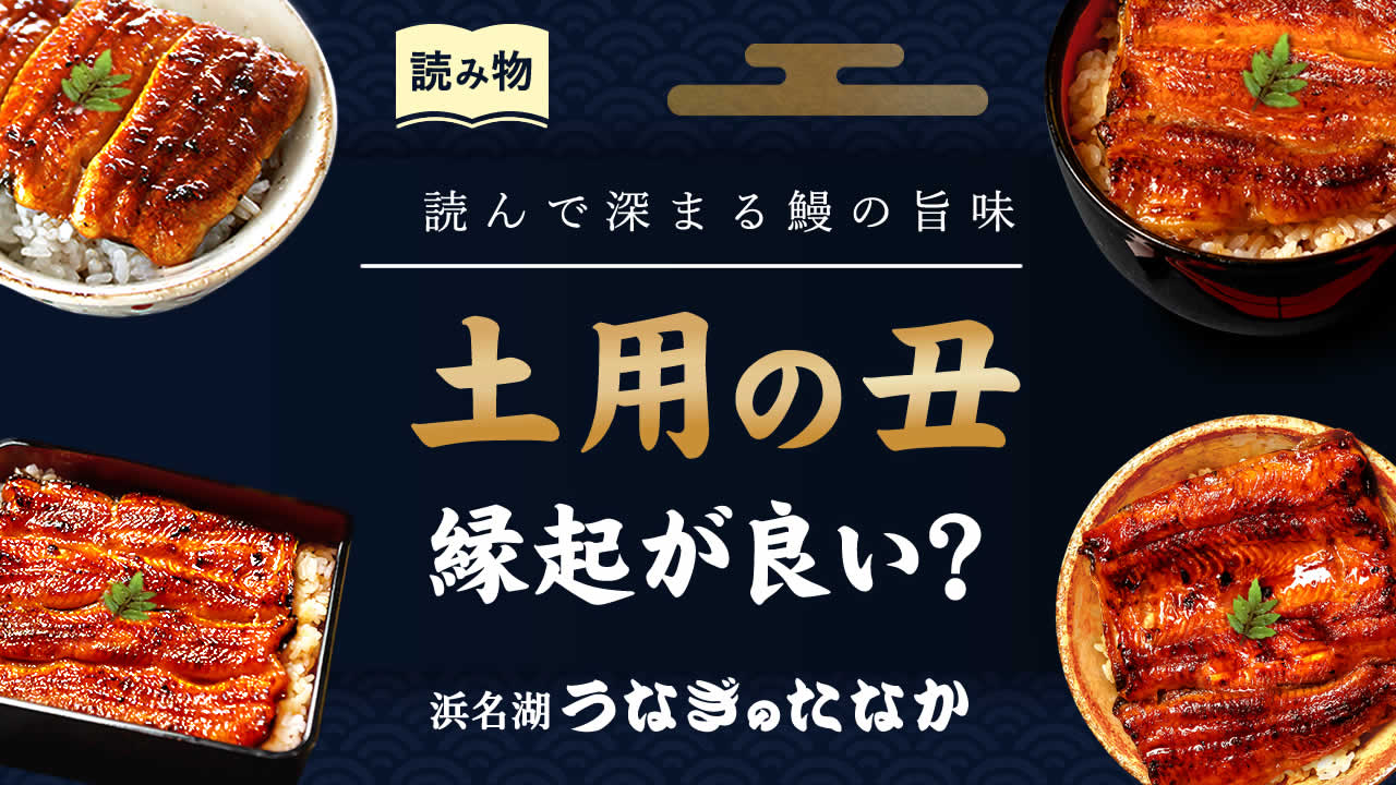土用の丑の日の縁起とうなぎの真相｜平賀源内の仕掛けと開運食の全貌