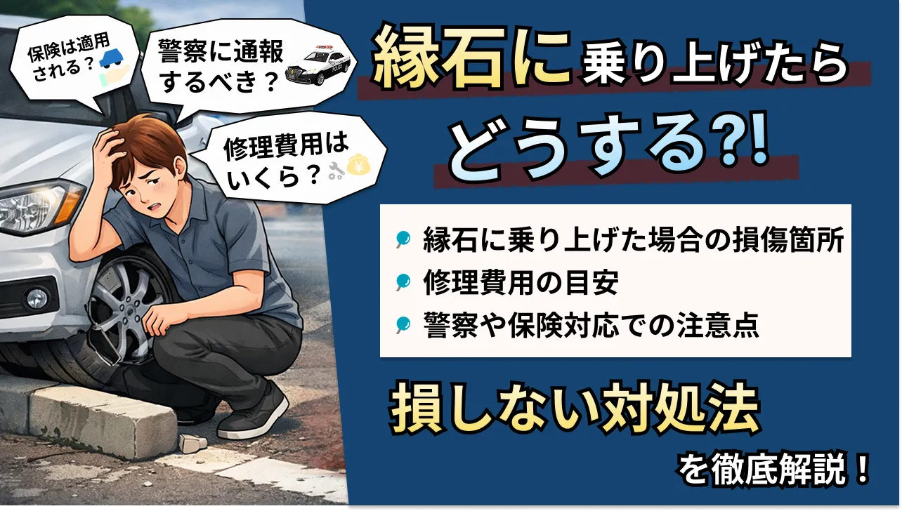 縁石でガリガリ！乗り上げ後の走行は危険？下回り損傷と修理代・警察届出を徹底解説