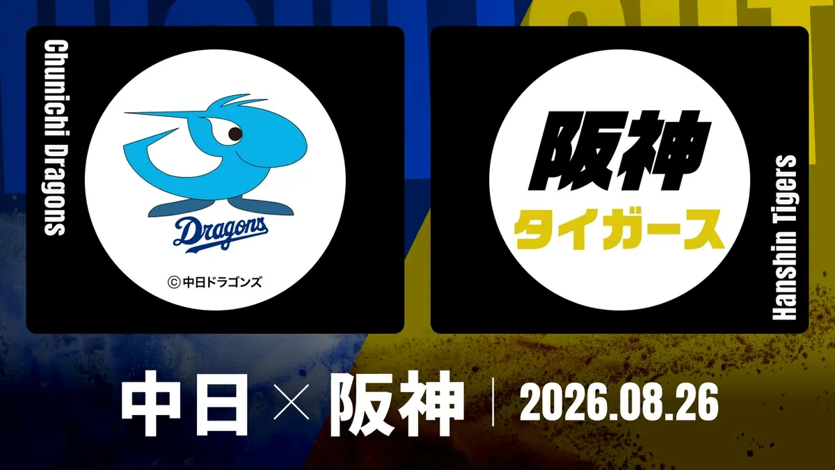 中日Vs阪神の勝敗を分けた決定打！最新速報と見どころをプロが徹底分析
