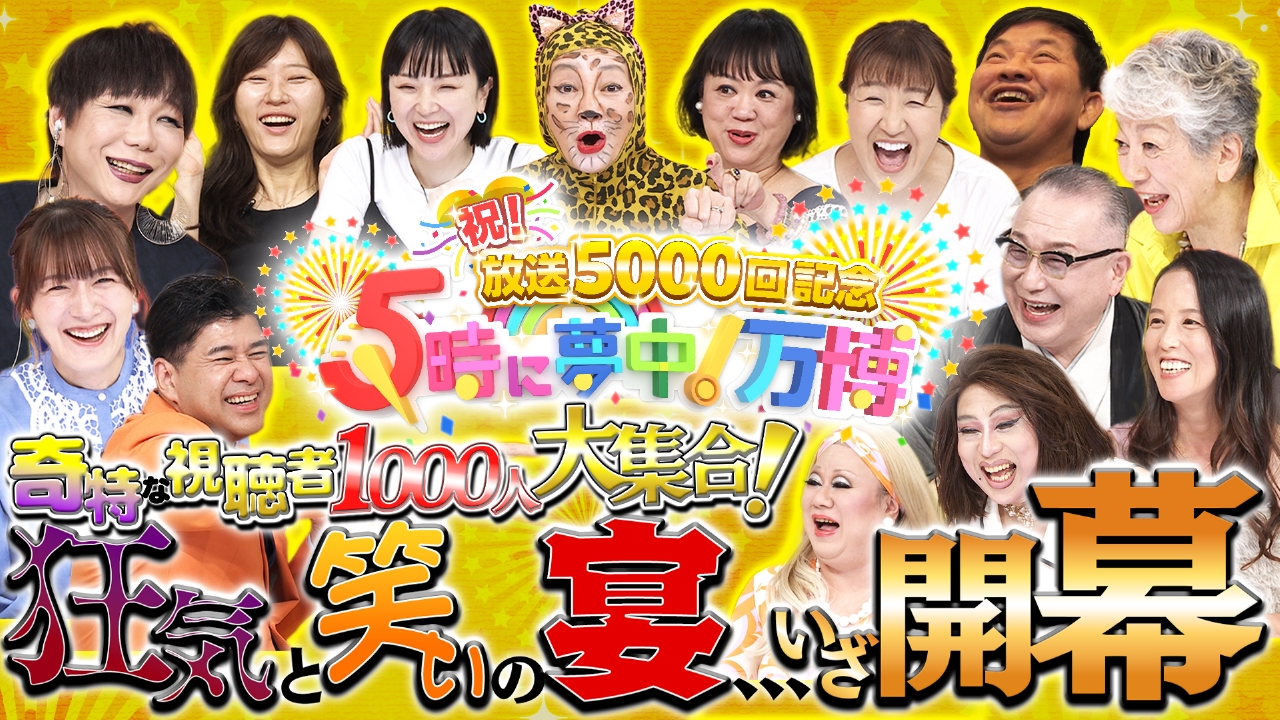 『5時に夢中！』降板の裏側と打ち切り説の真実【2026最新】