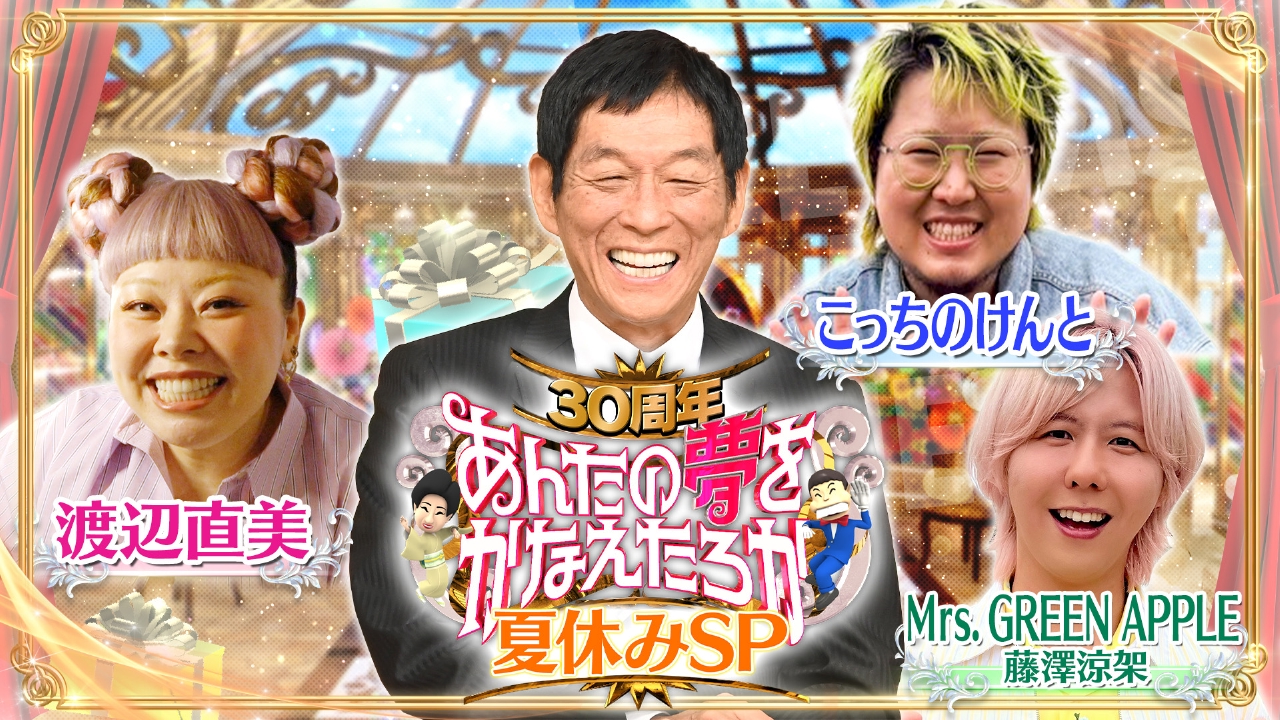 さんまの夢かなえたろか歴代神回の裏側！倍率や噂の真相を徹底解剖
