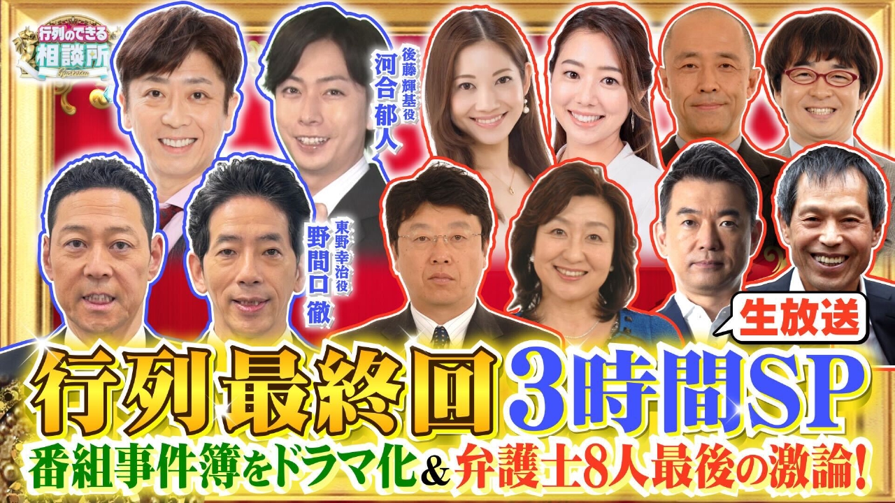 行列のできる法律相談所なぜ改名？弁護士軍団の現在と打ち切り説の真相