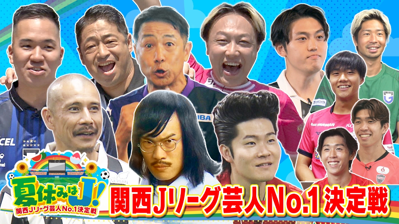 サッカー芸人実力格付け！名門強豪出身から真のプロ級最強イレブンまで