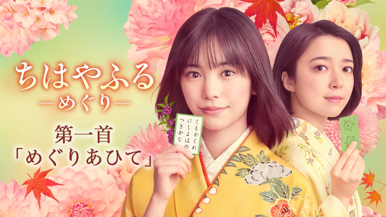 ちはやふるドラマ版の真相は？スピンオフ繋ぐと実写キャストの現在