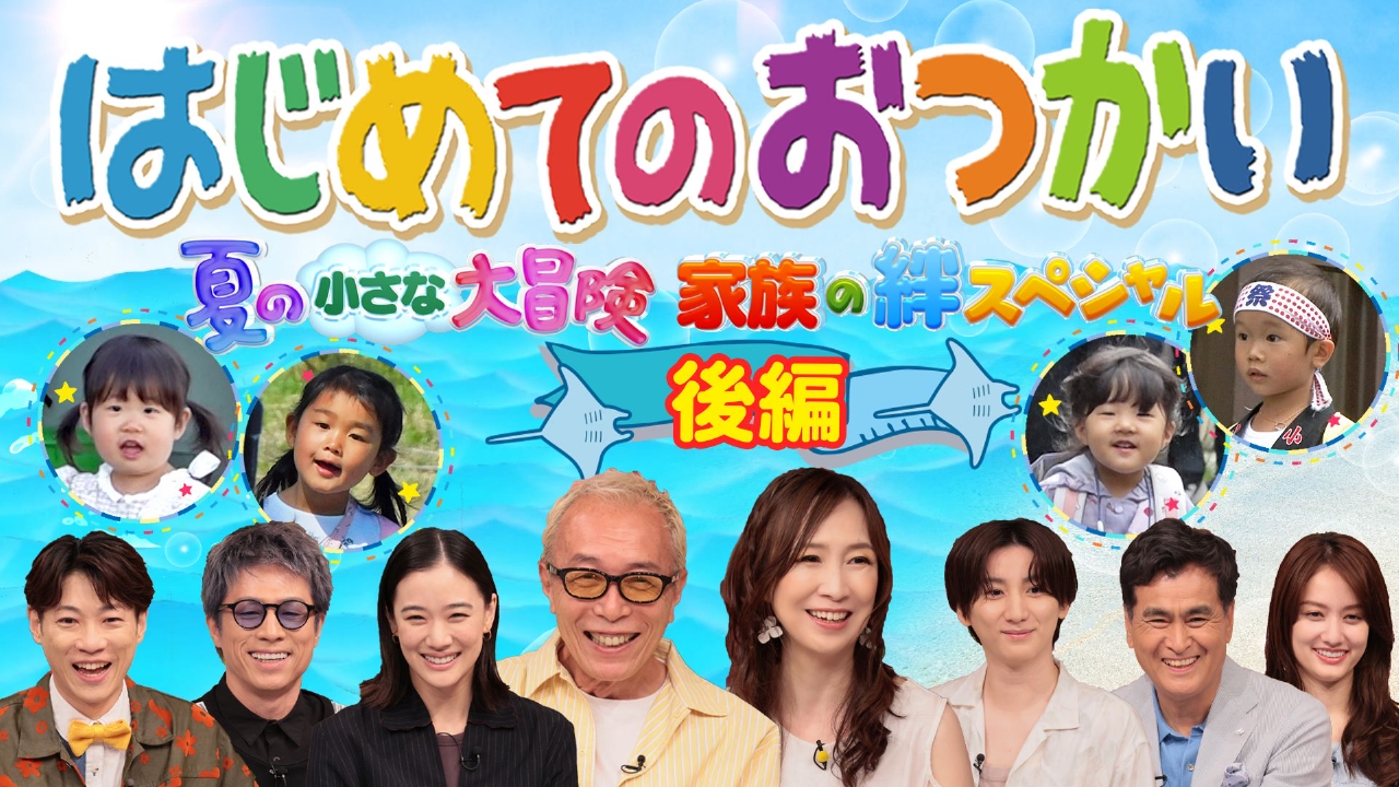 はじめてのおつかい2026夏総まとめ！感動の名場面と出演者の現在