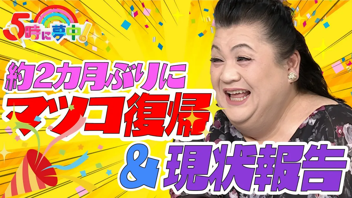 『5時に夢中』マツコ電撃降板の真相と現在｜若林史江との絆と16年史