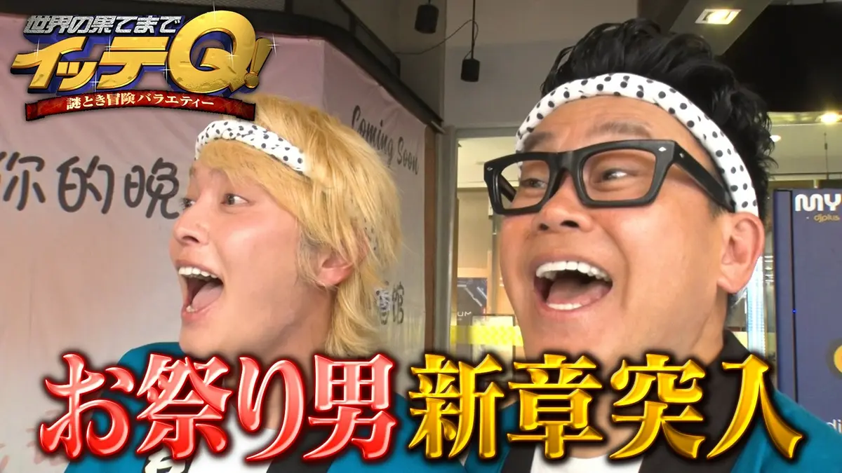 手越祐也『イッテQ! 』復帰の真相と全貌｜電撃出演から完全復活への現在地