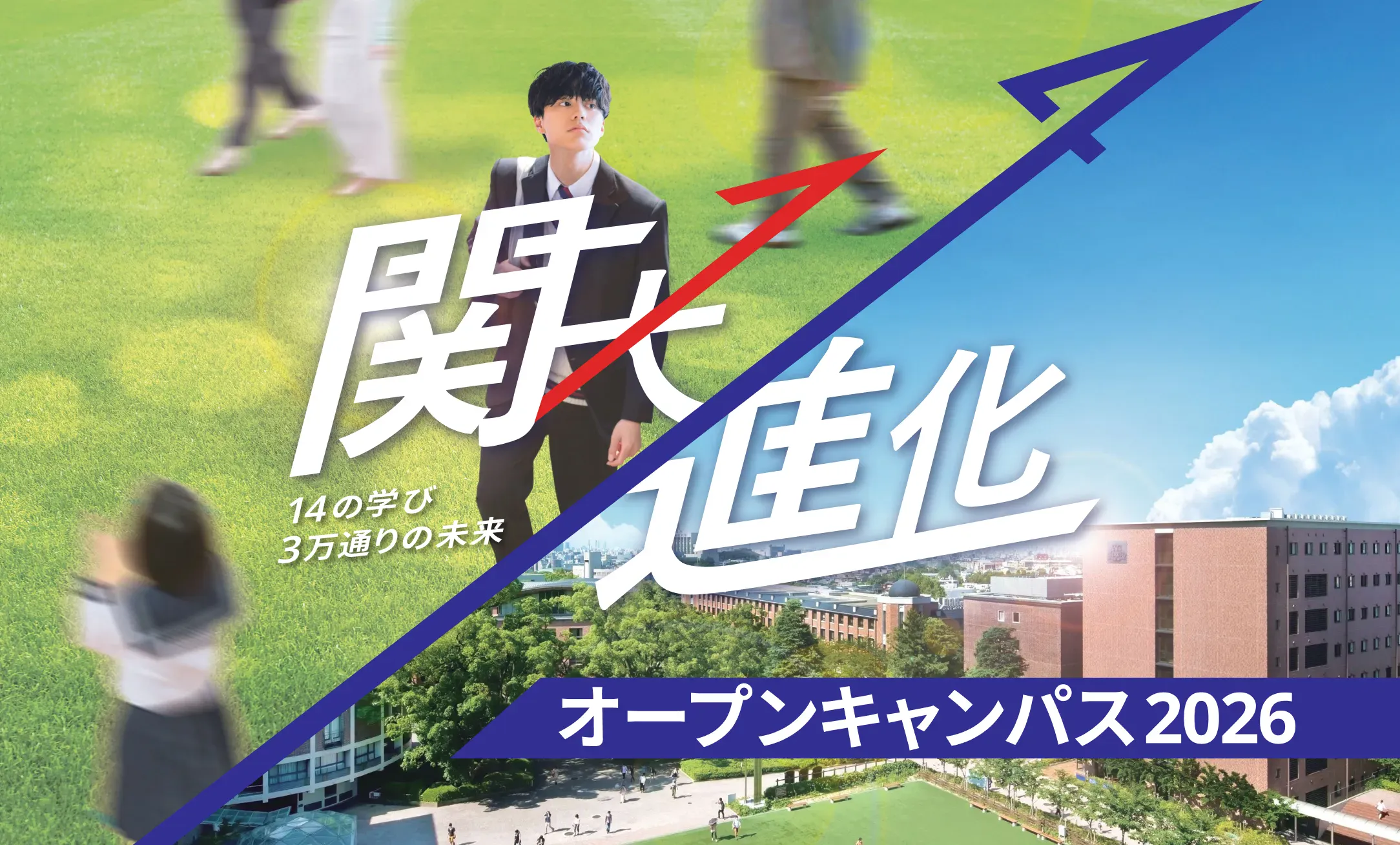 【2026最新】関西大学オープンキャンパス完全攻略！日程・予約と混雑の真相