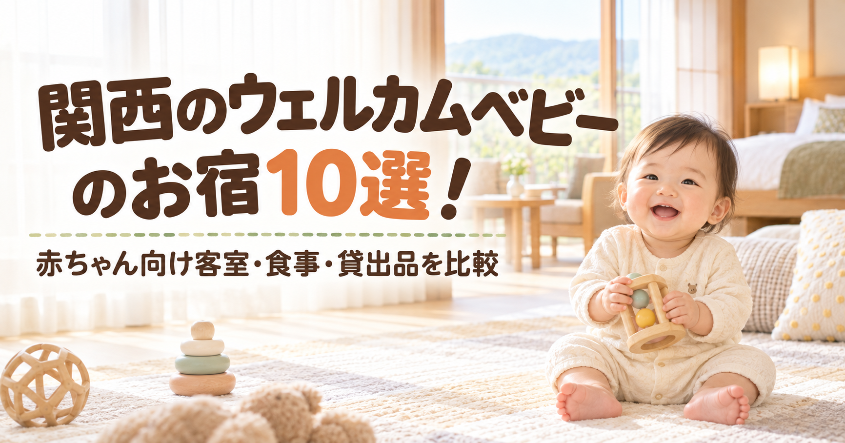 関西ウェルカムベビーのお宿2026徹底比較！失敗しない決定打を検証