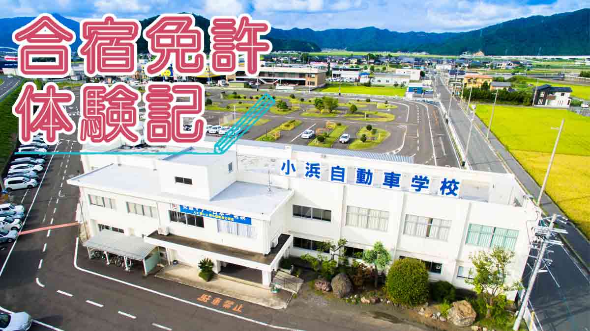 小浜自動車学校の評判と費用を徹底解剖【2026年最新版】