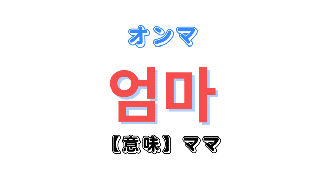韓国語「オンマ」の意味とオモニとの違い｜大人の使い分けと発音の真相