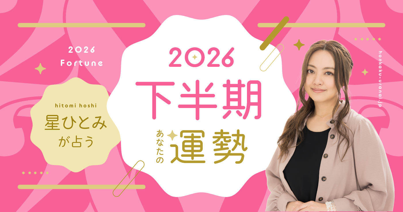 星ひとみの無料占いはどこまで当たる？天星術の調べ方と2026年運勢