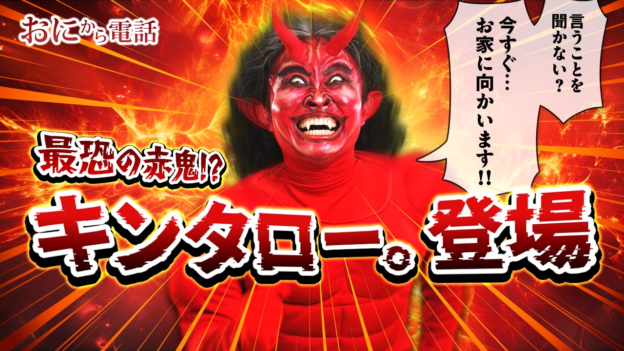 鬼の電話は本当にトラウマになる？心理的影響と正しい使い方を徹底検証