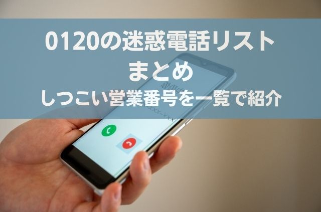 【2026最新】0120迷惑電話リスト！危険な悪質手口と即効撃退法