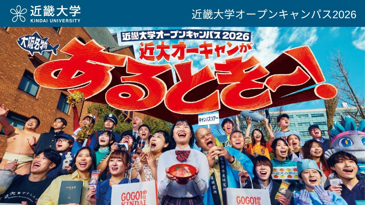 近畿大学東大阪キャンパスのオープンキャンパス2026完全攻略法