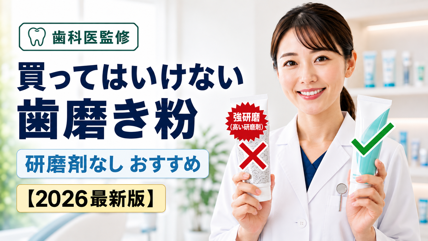 買ってはいけない歯磨き粉の真相！危険成分の誤解と歯科医推奨の選び方