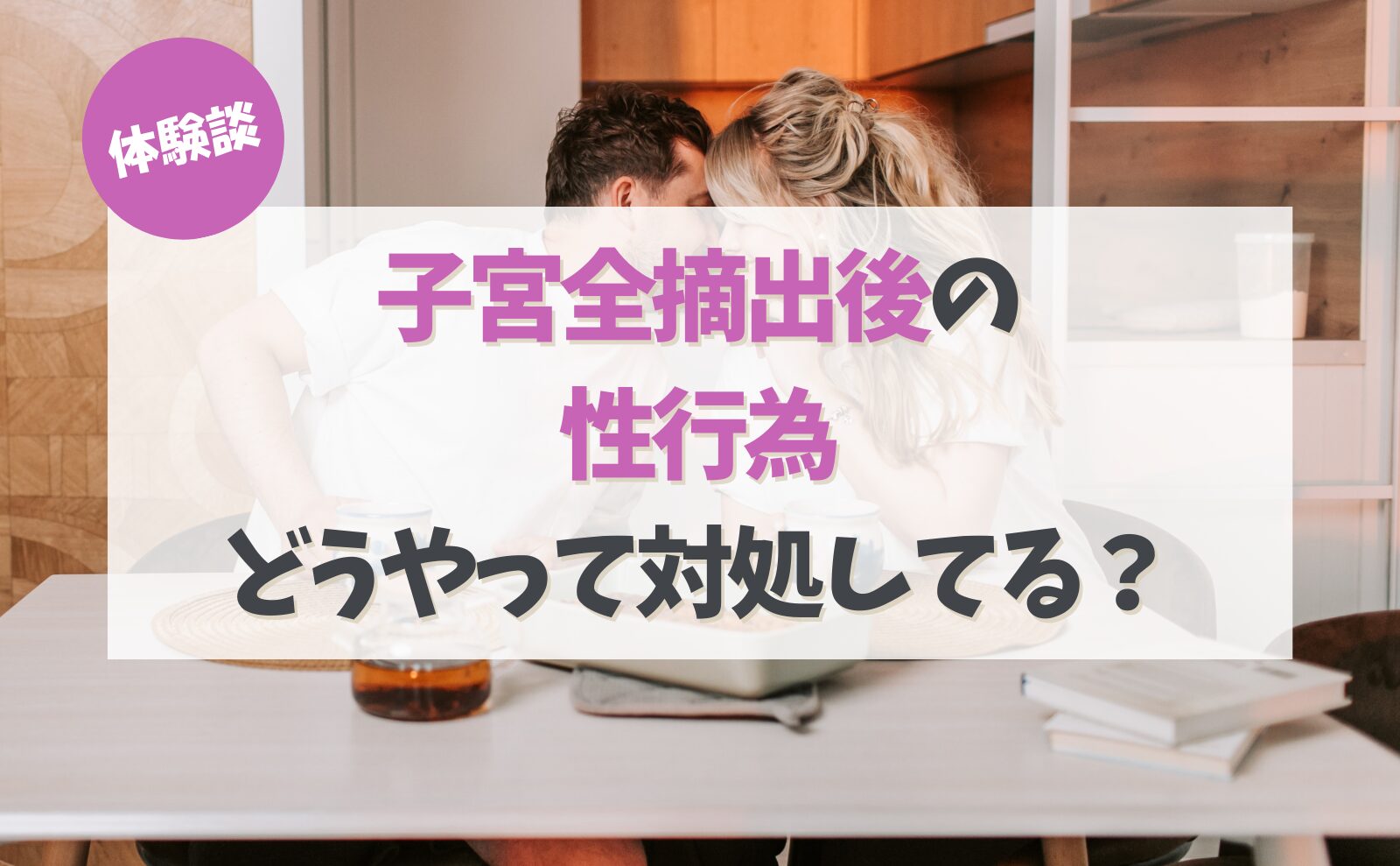 子宮全摘出後の性行為はいつから？痛みや体の変化の真相と再開の指針