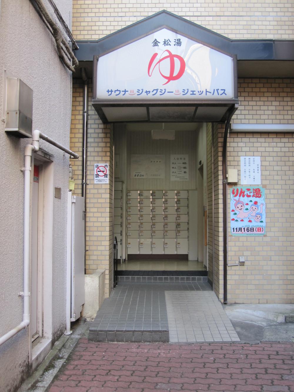 昭和銭湯・金松湯の現在と評判は？サウナ設備と営業実態を徹底調査
