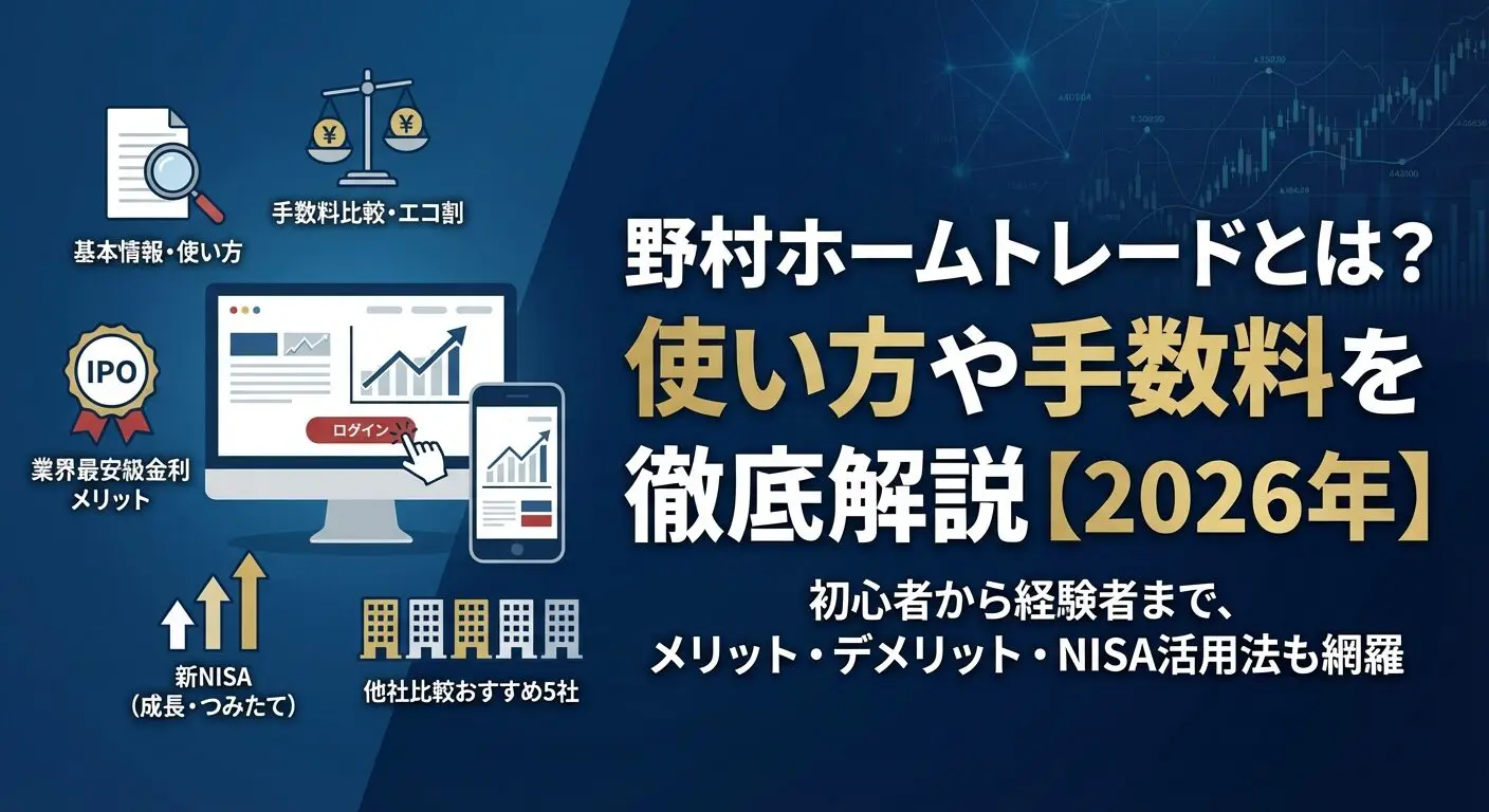 野村證券オンライントレードの真実！手数料の評判やIpo・新Nisaを徹底解説