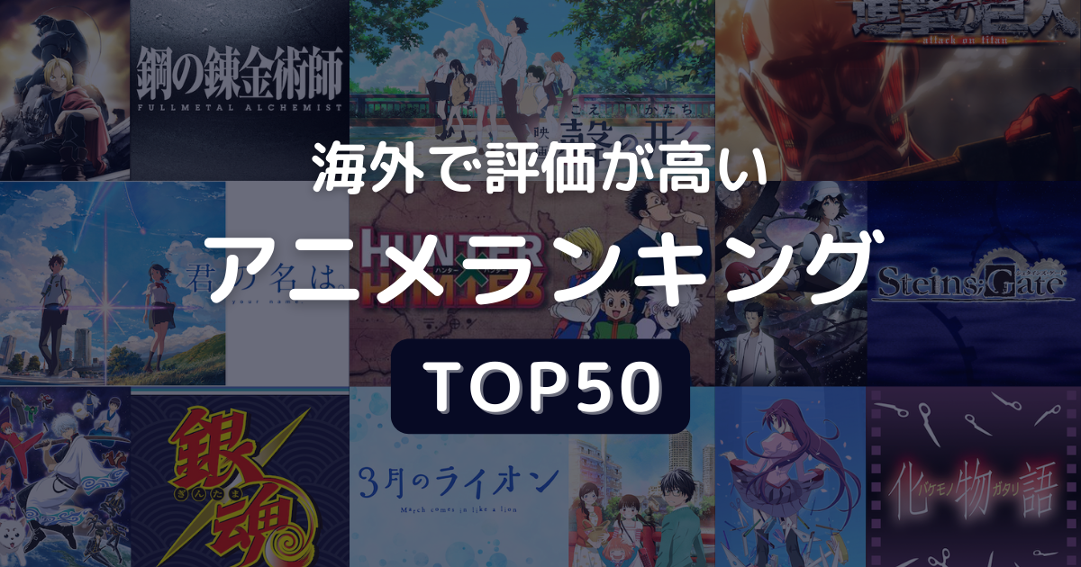 海外で激震！日本アニメ人気ランキング2026と世界熱狂の裏側