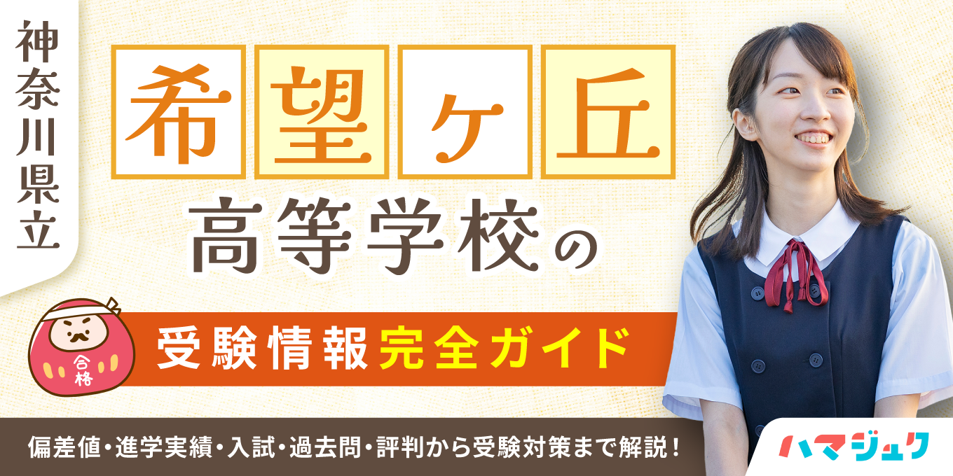 希望ヶ丘高校の偏差値と難化の真相！2026年合格ボーダー徹底解剖