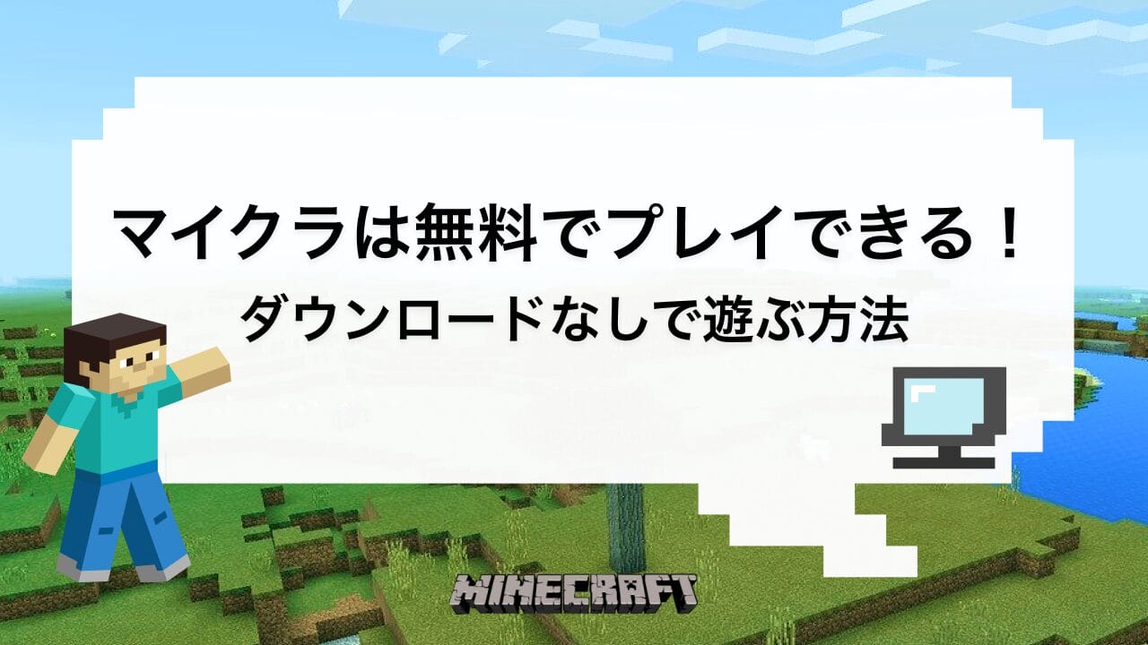 マイクラ無料ゲームの罠と真相！安全な公式体験版の遊び方完全ガイド